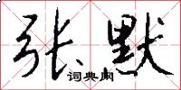 张默怎么写好看