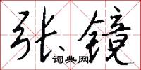张镜怎么写好看