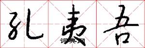 孔夷吾怎么写好看