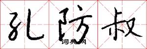孔防叔怎么写好看