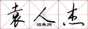 袁人杰怎么写好看