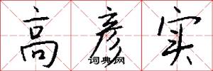 高彦实怎么写好看