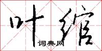 叶绾怎么写好看