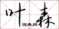叶森怎么写好看
