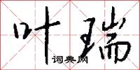 叶瑞怎么写好看
