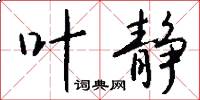 叶静怎么写好看