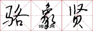 骆象贤怎么写好看