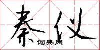 秦仪怎么写好看