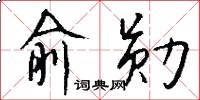 俞勋怎么写好看