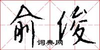 俞俊怎么写好看