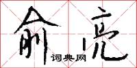 俞亮怎么写好看