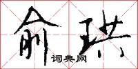俞珙怎么写好看