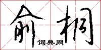 俞桐怎么写好看