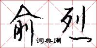俞烈怎么写好看