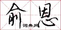 俞恩怎么写好看