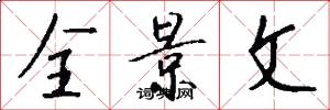 全景文怎么写好看