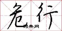 危行怎么写好看