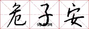 危子安怎么写好看