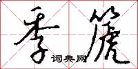 季篪怎么写好看
