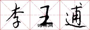 李王逋怎么写好看