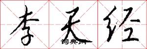 李天经怎么写好看