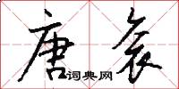 唐衮怎么写好看