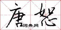 唐恕怎么写好看