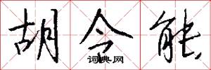 胡令能怎么写好看