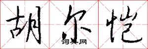 胡尔恺怎么写好看
