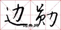 边勋怎么写好看