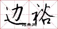边裕怎么写好看