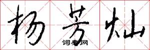 杨芳灿怎么写好看