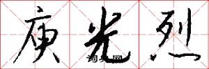 庾光烈怎么写好看