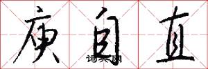 庾自直怎么写好看