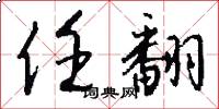 任翻怎么写好看