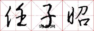 任子昭怎么写好看