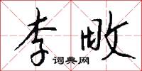 李畋怎么写好看