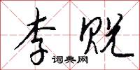 李贶怎么写好看