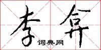 李弇怎么写好看