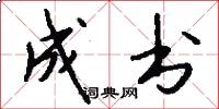 成书怎么写好看