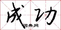 成功怎么写好看