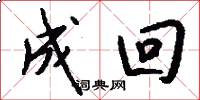 成回怎么写好看