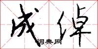 成倬怎么写好看