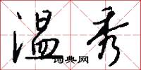 温秀怎么写好看