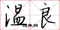 温良怎么写好看
