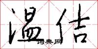 温佶怎么写好看
