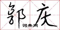 郭庆怎么写好看
