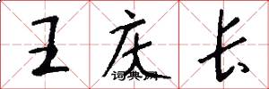 王庆长怎么写好看