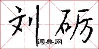 刘砺怎么写好看