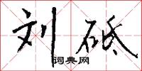 刘砥怎么写好看